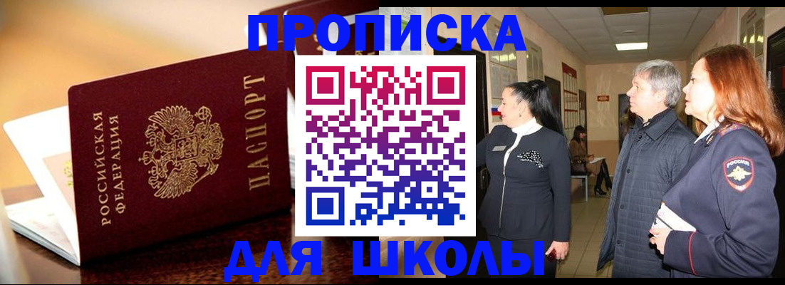 прописка для школы в Полярных Зорях